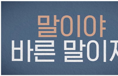 서울독립영화제 제작 옴니버스 장편 <말이야 바른 말이지> 전주국제영화제 공식 초청!