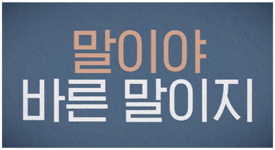 서울독립영화제 제작 옴니버스 장편 <말이야 바른 말이지> 전주국제영화제 공식 초청!