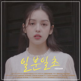 릴리안, 오늘(14일) 데뷔곡 '일분일초' 발매