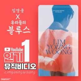 임영웅, '우리들의 블루스' 유튜브 1위...오늘(2일) 컴백