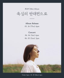 최유리, 오는 26일 신보 ‘욕심의 반대편으로’ 발매…6월 단독콘서트 예고
