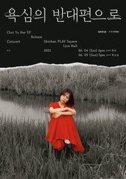 최유리, 6월 단독 콘서트 ‘욕심의 반대편으로’ 개최…오늘(9일) 티켓 오픈