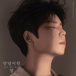 정승환 컴백, 이별 발라드 '안녕이란 말'