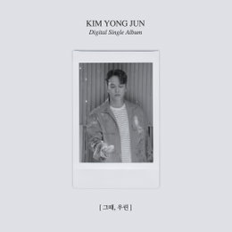 SG워너비 김용준, 오늘(26일) 신곡 '그때, 우린' 발매...6년 만에 작사 참여