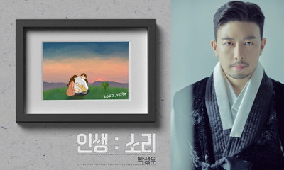 ‘조선판스타’ 박성우, 오늘(30일) 인생을 읽어주는 노래 ‘인생 소리’ 발매! 국악과 대중음악의 크로스오버! ‘인생 소리’로 K-페라 장르 개척 예고