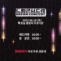 [OTT seezn(시즌)] ‘드림콘서트’ 내일(18일) 오후 4시 레드카펫 & 오후 6시 본공연 국내 독점 무료 생중계