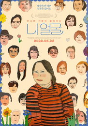 '니얼굴' 다운증후군 정은혜의 특별한 일상 다룬 영화 오늘 개봉!