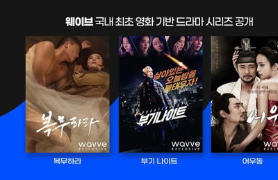 웨이브, '복무하라', '부기나이트' 등 영화기반 드라마 시리즈 공개