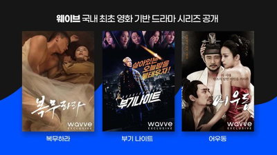 웨이브, '복무하라', '부기나이트' 등 영화기반 드라마 시리즈 공개