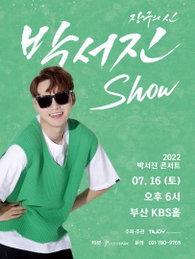 박서진, 부산 단독 콘서트 티켓 '퍼펙트 매진'...대세 행보 ing