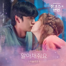 KBS 2TV 수목드라마 <징크스의 연인> Part.3 OST 이솔로몬 ‘알아채줘요’ 30일(오늘) 오후 6시 발매!