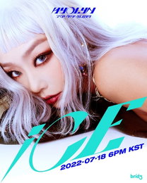 효린, 18일 '아이스'로 컴백…여름엔 '얼음'