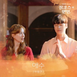 KBS 2TV 수목드라마 <징크스의 연인> OST Part.4 하동연 ‘애수’ 6일(오늘) 오후 6시 발매! 서현X나인우의 감정 배가시키는 따뜻한 곡