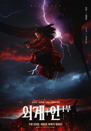 최동훈 감독 '외계+인', "우리는 난다 뛴다 쏜다"