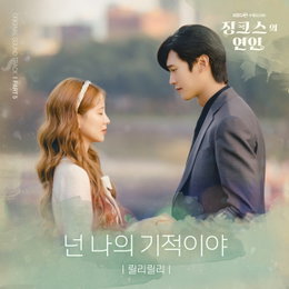 KBS 2TV 수목드라마 <징크스의 연인> OST Part. 5 릴리릴리 ‘넌 나의 기적이야’ 13일(오늘) 오후 6시 발매!
