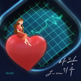 제이세라, 러브송 '사랑지수'로 컴백