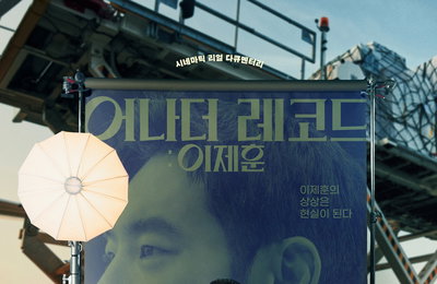 OTT seezn(시즌)X쇼박스 오리지널 영화 <어나더 레코드 : 이제훈> 프레임 안과 밖 넘나들며 포착한 이제훈! ‘호기심 자극’ 메인 포스터 공개