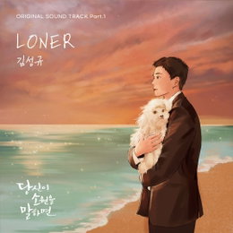 김성규, '당신이 소원을 말하면' 첫 번째 OST 주자...오늘(10일) 'LONER' 발매