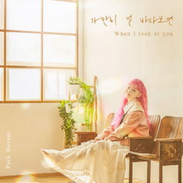 박보람, '가만히 널 바라보면' 발표…3년만 음방 출격