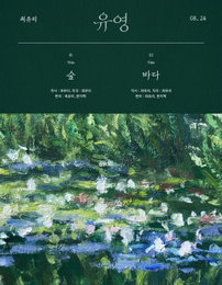 ‘24일 컴백’ 최유리, 새 앨범 트랙리스트 공개…‘숲’, '바다' 더블 타이틀
