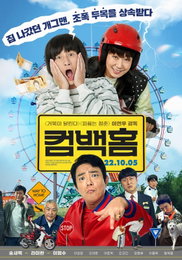 송새벽X라미란 '컴백홈', 9월 21일→10월 5일 개봉일 변경