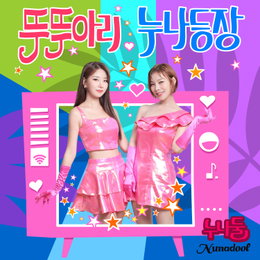 여성 트로트 댄스 듀오 ‘누나둘’이 부른다…‘뚜뚜아리’