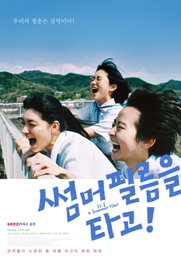 화제의 청춘영화 ‘썸머 필름을 타고!’ 본다...여름 극장가 대전 속 뜨거운 입소문!
