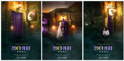 채서진♥이이경 주연 <심야카페: 미씽 허니> 11월 개봉 확정! 런칭 포스터 3종 공개!