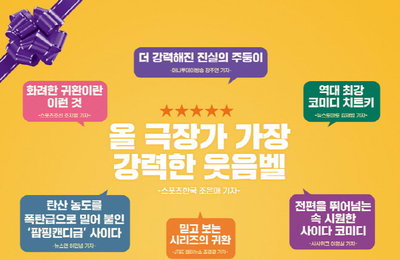 코믹퀸 라미란, '정직한 후보2'와 함께 화려한 컴백