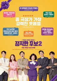 코믹퀸 라미란, '정직한 후보2'와 함께 화려한 컴백