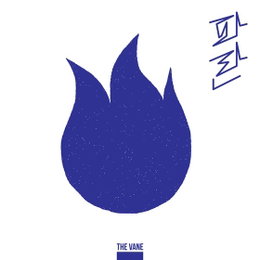 원조 슈퍼밴드 더베인, 3년 만 화려한 컴백