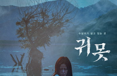 귀못> 10월 19일 개봉 확정! 메인 포스터 2종 공개! 소름 유발, 시선 강탈! 강렬한 비주얼!