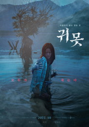 귀못> 10월 19일 개봉 확정! 메인 포스터 2종 공개! 소름 유발, 시선 강탈! 강렬한 비주얼!