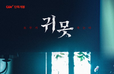 배우 박하나, 영화 <귀못> 뒷모습만으로 분위기 압살! 스페셜 포스터 2종 공개! 오는 10월 19일 개봉