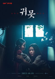 배우 박하나, 영화 <귀못> 뒷모습만으로 분위기 압살! 스페셜 포스터 2종 공개! 오는 10월 19일 개봉