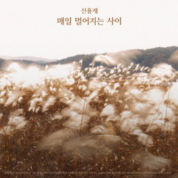 신용재, 이별 발라드 '매일 멀어지는 사이'로 컴백