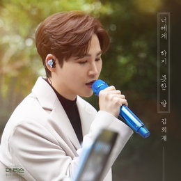 김희재, 23일 신곡 '너에게 하지 못한 말' 발매⋯SBS '더 리슨: 우리가 사랑한 목소리' 첫 솔로곡!