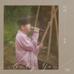 '노래방 차트 1위' 주호, 오는 13일 신곡 '너야' 발표⋯"SBS'더 리슨' 통해 최초 공개"