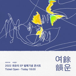 싱어송라이터 최유리, 12월 단독 콘서트 개최…오늘(10일) 티켓 오픈