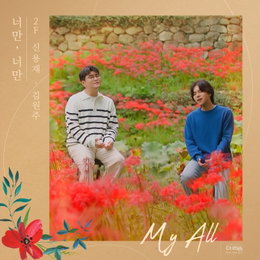 '명품 보컬' 2F(신용재·김원주), 오는 20일 신곡 '너만, 너만' 발매…"차트 정상 노린다"