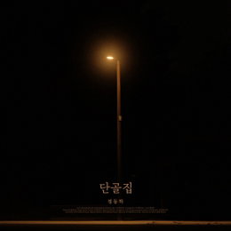 정동하, '단골집'으로 컴백..'애절한 이별 이야기 담았다'