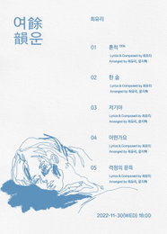 싱어송라이터 최유리, 신보 ‘여운’ 트랙리스트 공개…타이틀곡 ‘흔적’