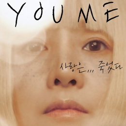 '싱어게인1' 33호 가수 유미, '사랑은 죽었다'로 컴백