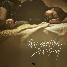 '24일 컴백' 김도희, '끝이 선명했던 우리였기에' 티저 공개