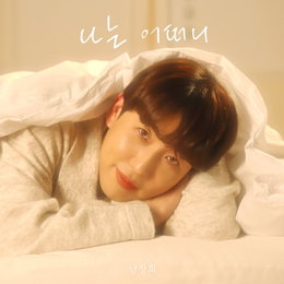 남창희, 솔로 가수 전격 데뷔...26일 딩고와 함께 '나는 어떠니' 발매