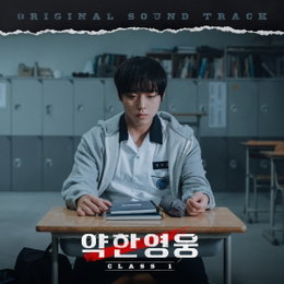 웨이브 오리지널 드라마 ‘약한영웅 Class 1’ 음악감독 프라이머리의 '믿듣' OST 전격 발매!
