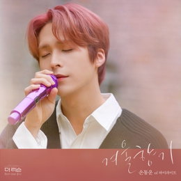 하이라이트 손동운, 오는 4일 자작곡 '겨울향기' 발매