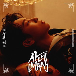정동원, 오늘 '사내'로 컴백…"팬들에게 남자이고파"