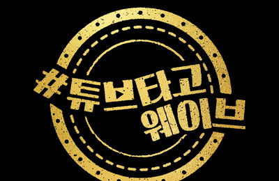 해외드라마 맛집 웨이브, ‘#튜브타고웨이브’ 프로모션 START! 2022 해외 드라마 명작이 쏟아진다!