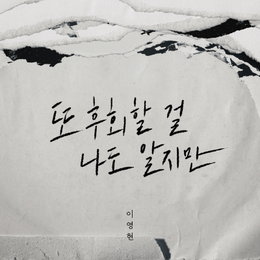이영현, 오늘(12일) 신곡 '또 후회할 걸 나도 알지만' 공개...'韓 대표 디바'의 귀환